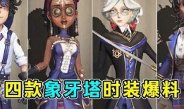 第五人格时装最新爆料视频,神秘时装亮相，视觉盛宴即将开启！